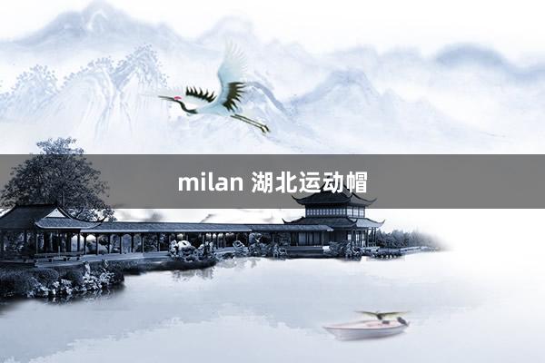 milan 湖北运动帽
