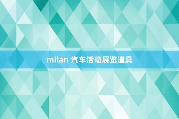 milan 汽车活动展览道具