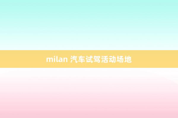 milan 汽车试驾活动场地